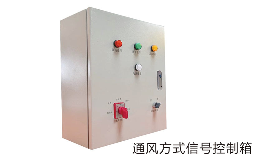 通風(fēng)方式信號控制箱