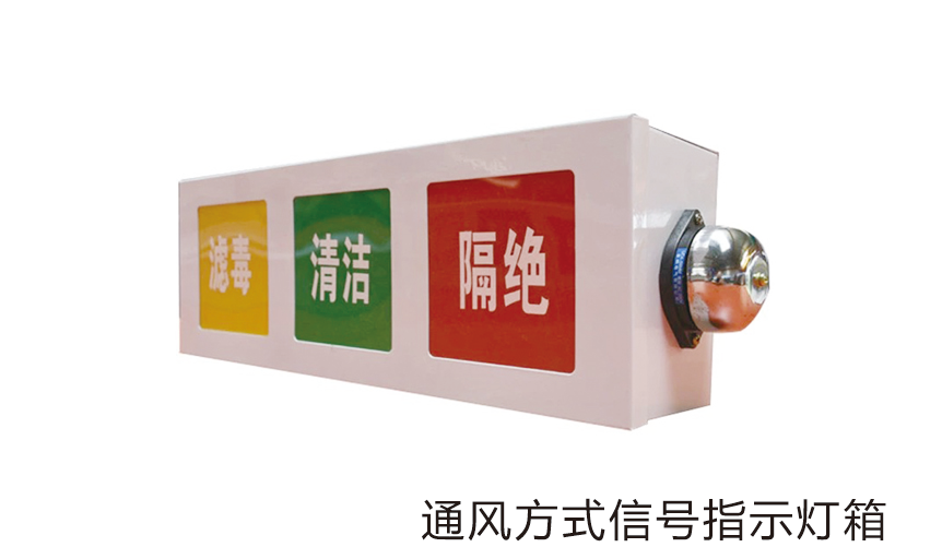 通風(fēng)方式信號控制箱