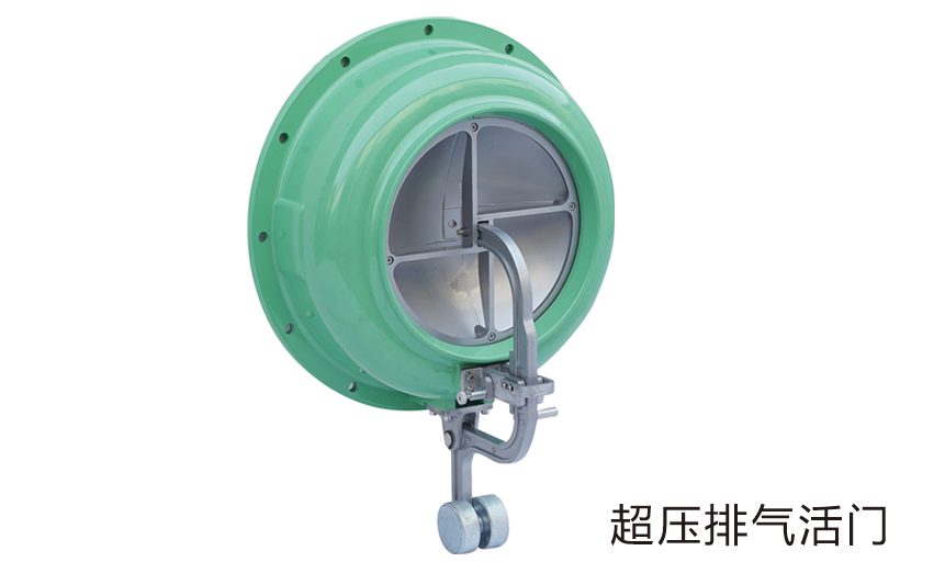 超壓排氣活門